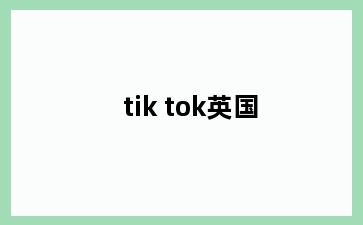 tik tok英国